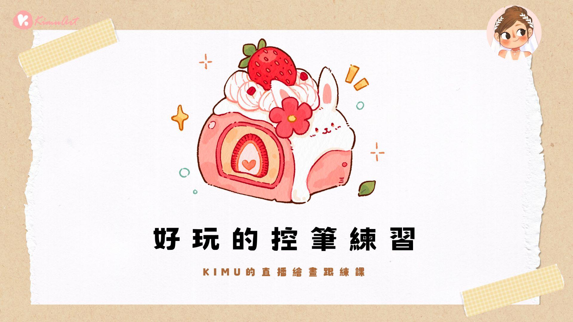 iPad 繪畫跟練課－控筆練習（草莓蛋糕捲）