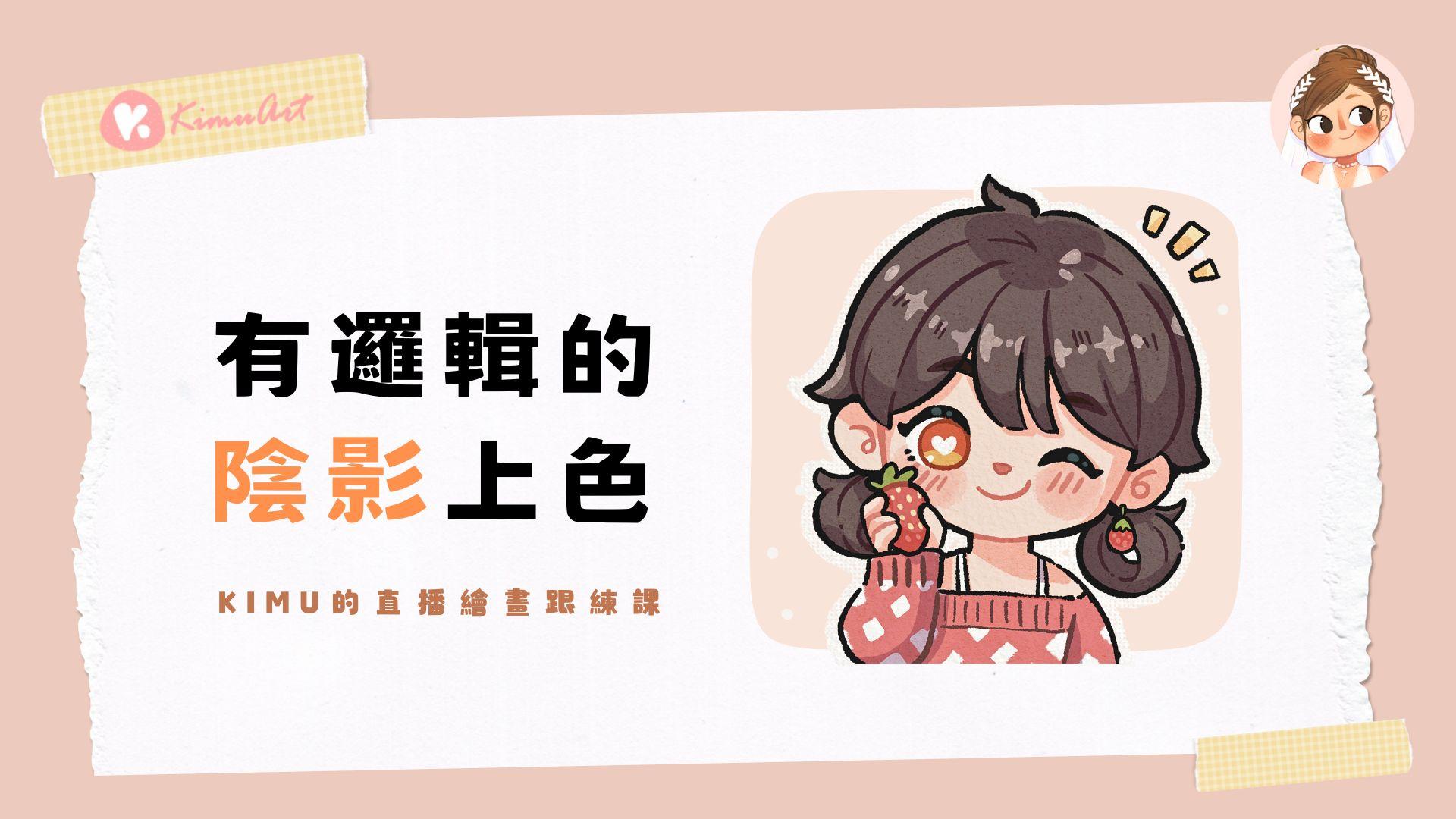 iPad 繪畫跟練課－陰影上色（草莓女孩）