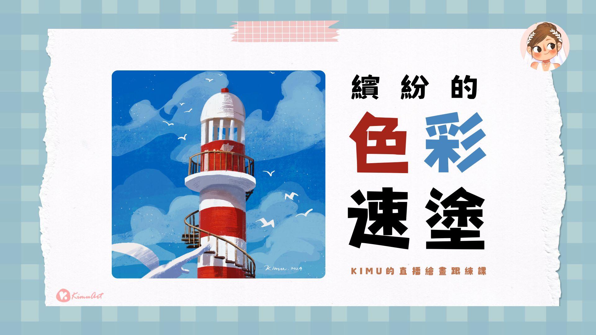 iPad 繪畫跟練課－色塊速塗（飛鳥與燈塔）