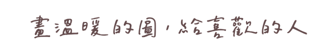 畫溫暖的圖，給喜歡的人。