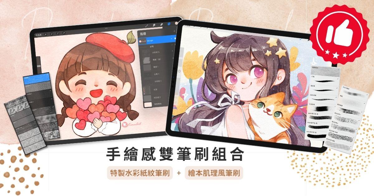 手繪感神助攻－雙筆刷組合商品圖