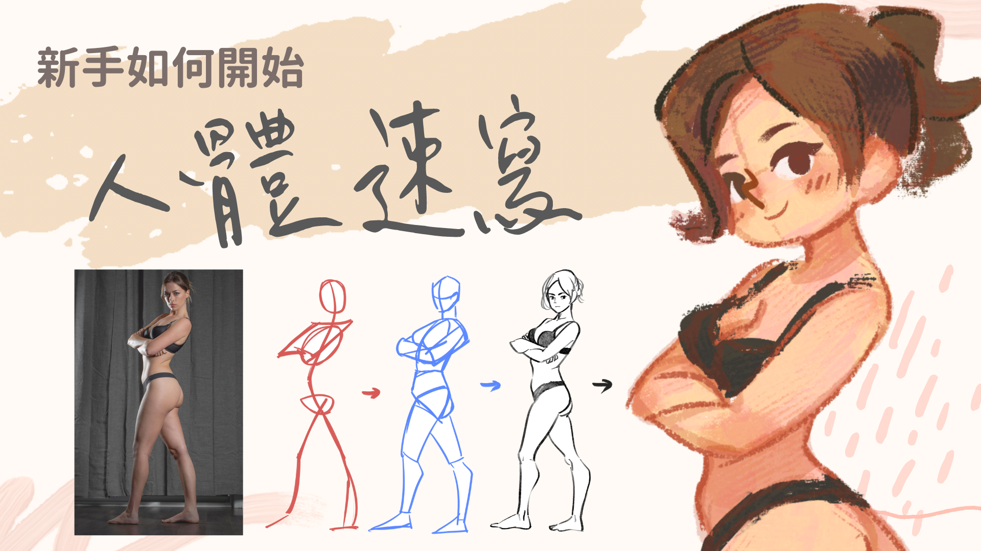 KIMU陪你一起畫:30天人體速寫